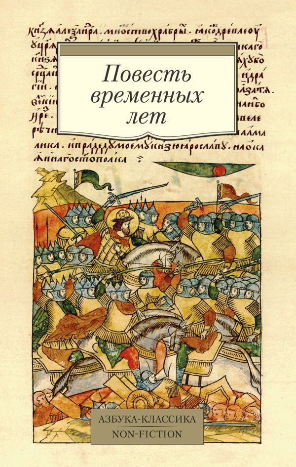 Обложка книги «Повесть временных лет»