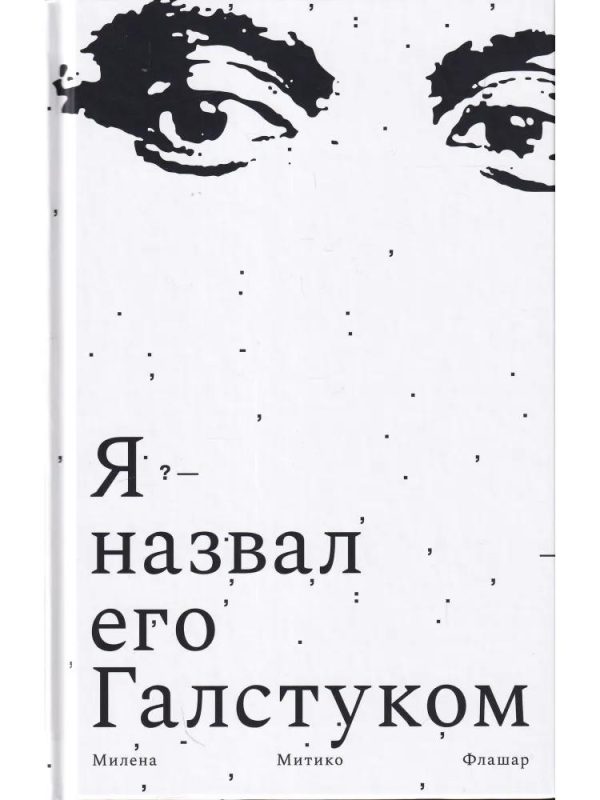 Обложка книги «Я назвал его Галстуком»