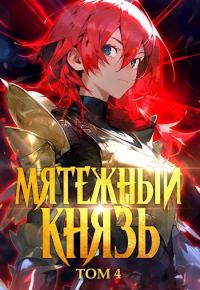 Обложка книги «Мятежный князь. Том 4»