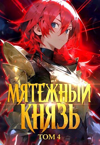 Обложка книги «Мятежный князь. Том 4»
