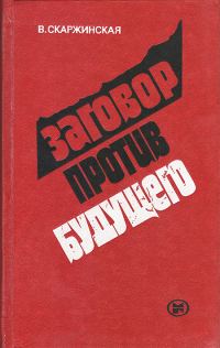 Обложка книги «Заговор против будущего: Ревизионизм - орудие антикоммунизма в борьбе за умы молодежи»