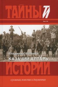 Обложка книги «Казачий алтарь»