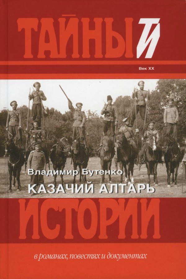 Обложка книги «Казачий алтарь»
