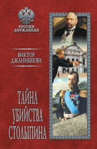 Обложка книги «Тайна убийства Столыпина»