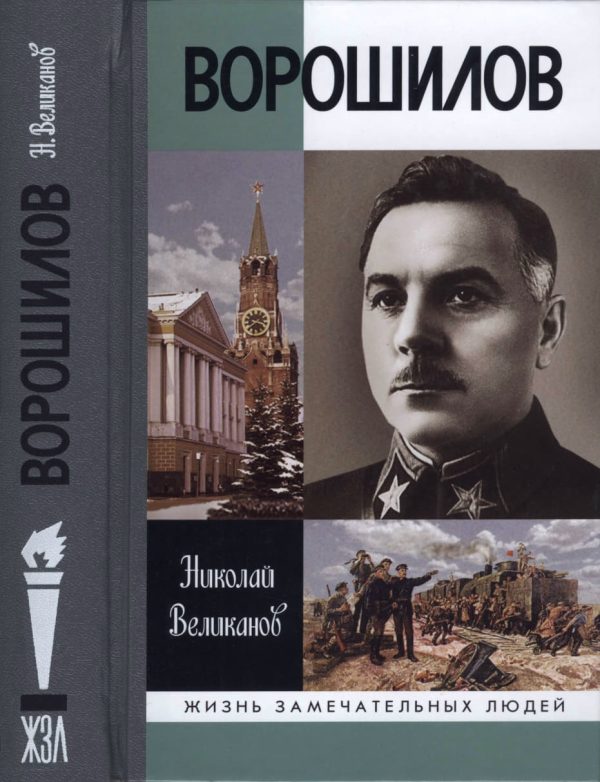 Обложка книги «Ворошилов»
