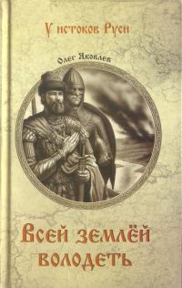 Обложка книги «Всей землей володеть»