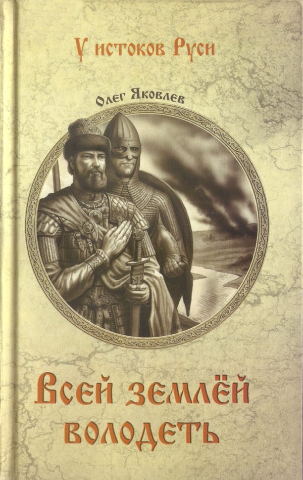 Обложка книги «Всей землей володеть»