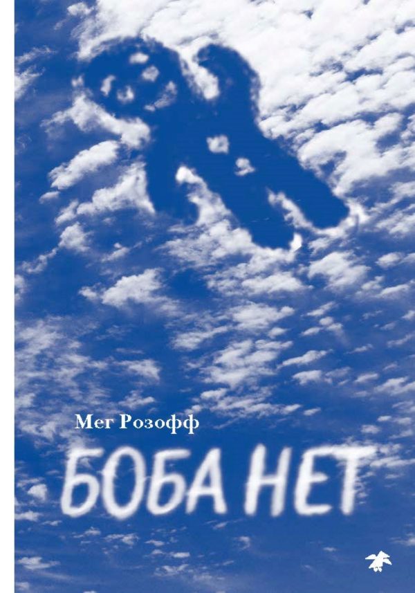 Обложка книги «Боба нет»