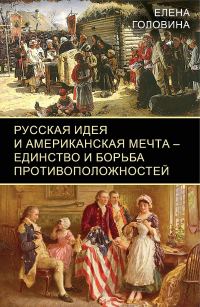 Обложка книги «Русская идея и американская мечта — единство и борьба противоположностей»