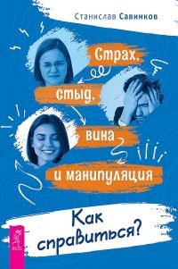Обложка книги «Страх, стыд, вина и манипуляция. Как справиться?»