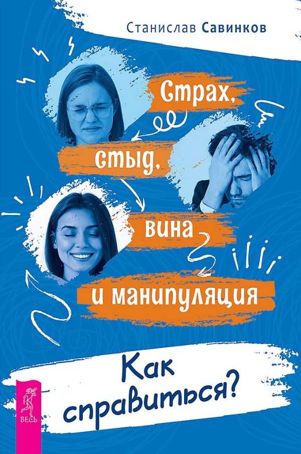 Обложка книги «Страх, стыд, вина и манипуляция. Как справиться?»