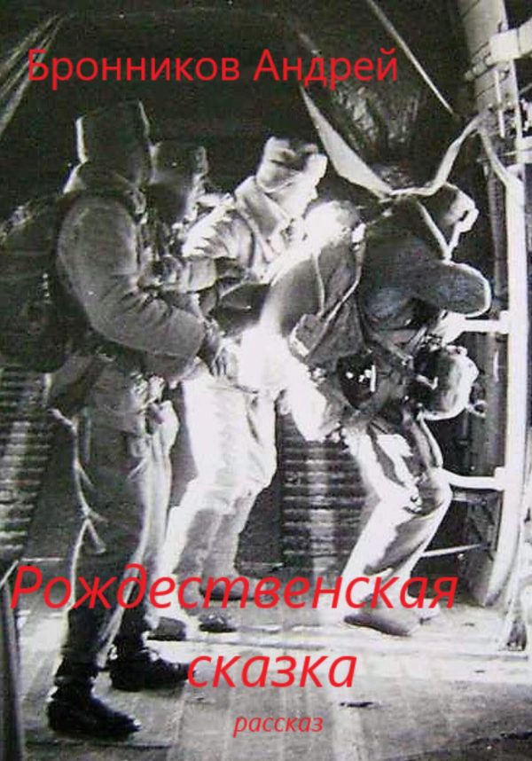 Обложка книги «Рождественская сказка»