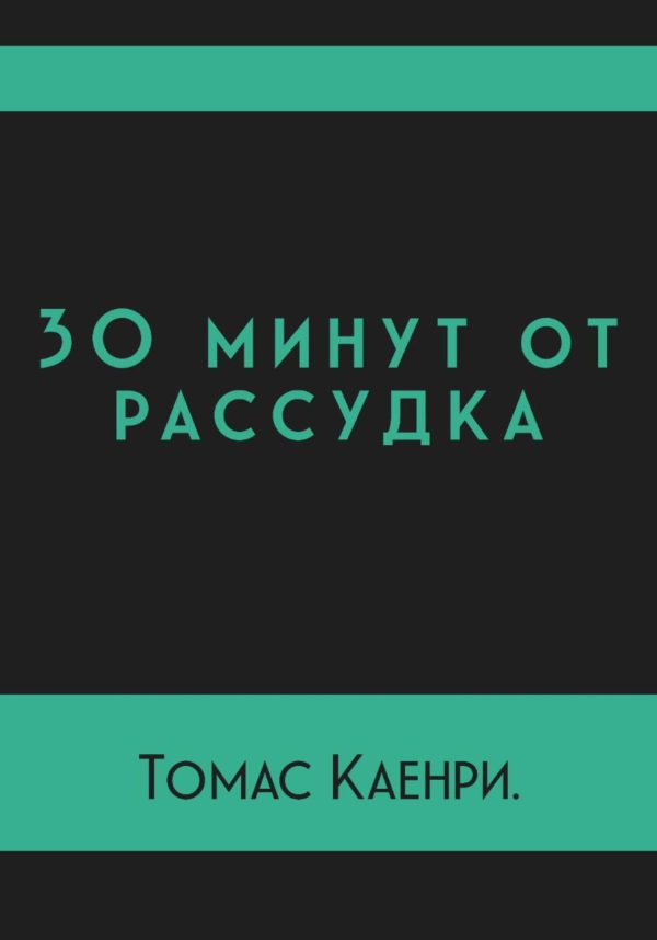 Обложка книги «30 минут от рассудка»