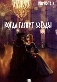 Обложка книги «Когда гаснут звёзды»