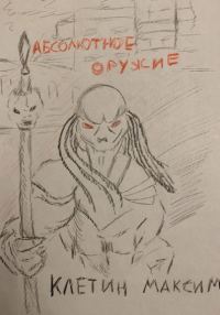 Обложка книги «Абсолютное оружие»
