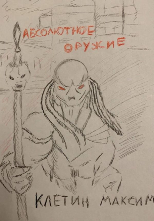 Обложка книги «Абсолютное оружие»