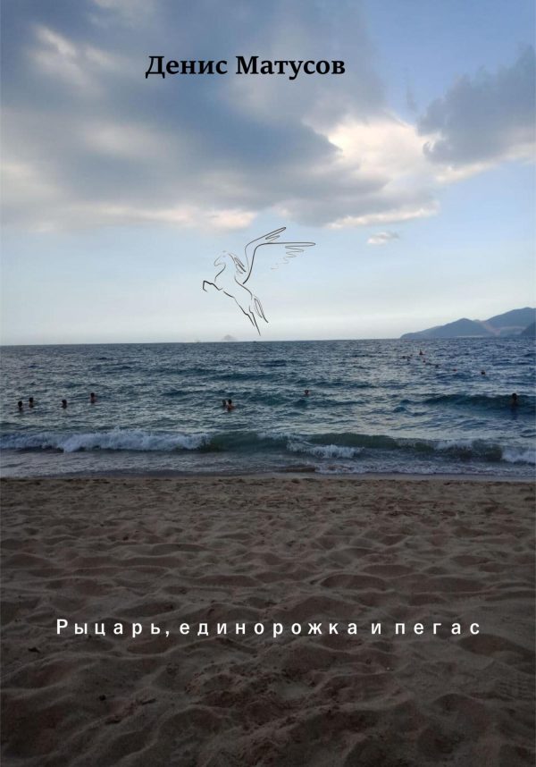 Обложка книги «Рыцарь, единорожка и пегас»