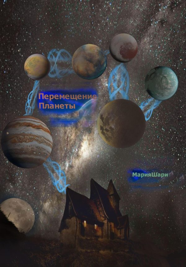 Обложка книги «Перемещение Планеты»