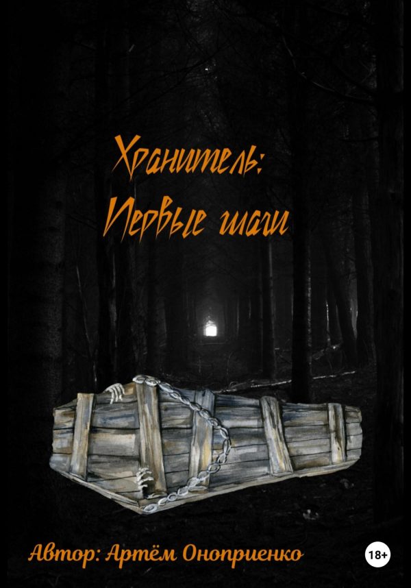 Обложка книги «Хранитель: Первые шаги»