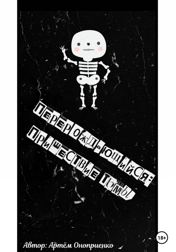 Обложка книги «Перерождающийся: Пришествие тьмы»