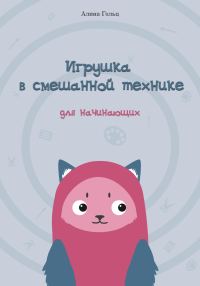 Обложка книги «Игрушка в смешанной технике. Для начинающих»