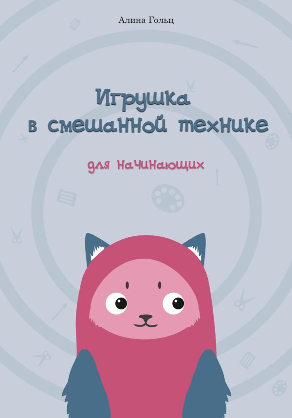 Обложка книги «Игрушка в смешанной технике. Для начинающих»