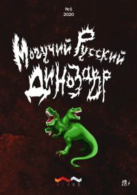 Обложка книги «Могучий Русский Динозавр, 2020 № 01»