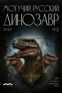 Обложка книги «Могучий Русский Динозавр, 2022 № 03»