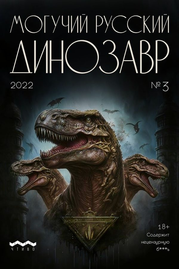 Обложка книги «Могучий Русский Динозавр, 2022 № 03»