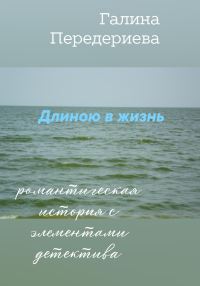 Обложка книги «Длиною в жизнь»
