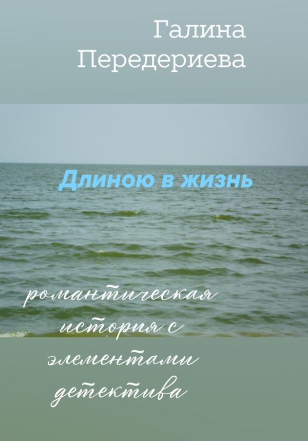 Обложка книги «Длиною в жизнь»