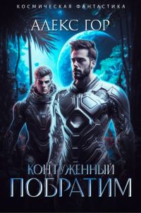 Обложка книги «Побратим»