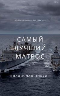 Обложка книги «Самый лучший матрос»