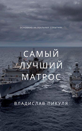 Обложка книги «Самый лучший матрос»