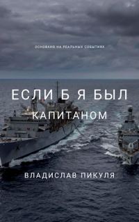 Обложка книги «Если б я был капитаном»