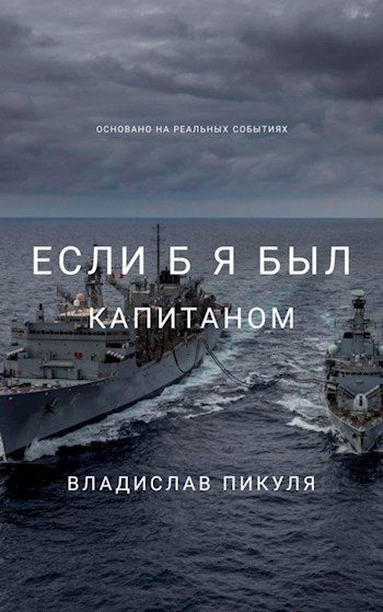 Обложка книги «Если б я был капитаном»