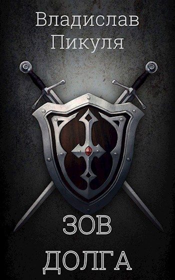 Обложка книги «Зов долга»