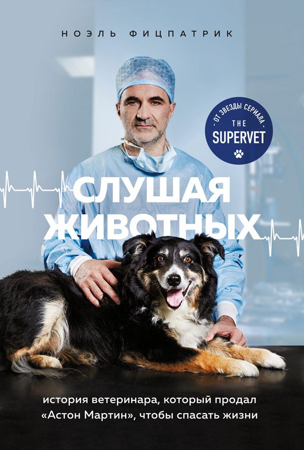 Обложка книги «Слушая животных. История ветеринара, который продал Астон Мартин, чтобы спасать жизни»