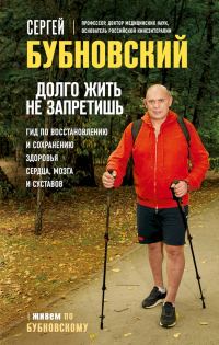Обложка книги «Долго жить не запретишь. Гид по восстановлению и сохранению здоровья сердца, мозга и суставов»