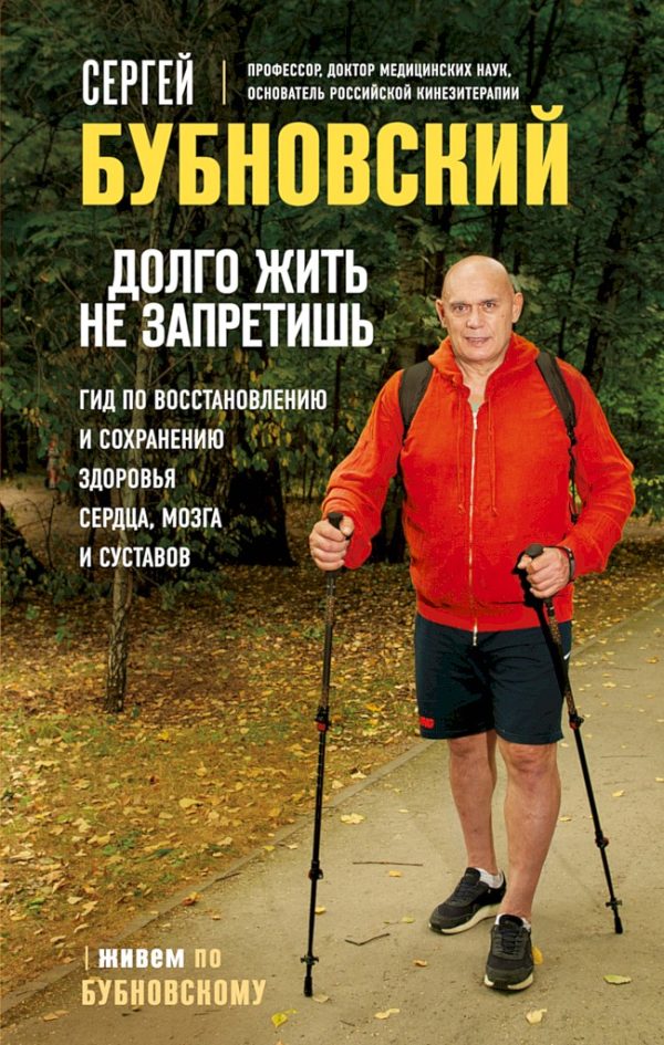 Обложка книги «Долго жить не запретишь. Гид по восстановлению и сохранению здоровья сердца, мозга и суставов»