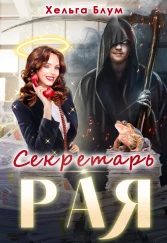Обложка книги «Секретарь Рая»