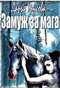 Обложка книги «Замуж за мага (СИ)»
