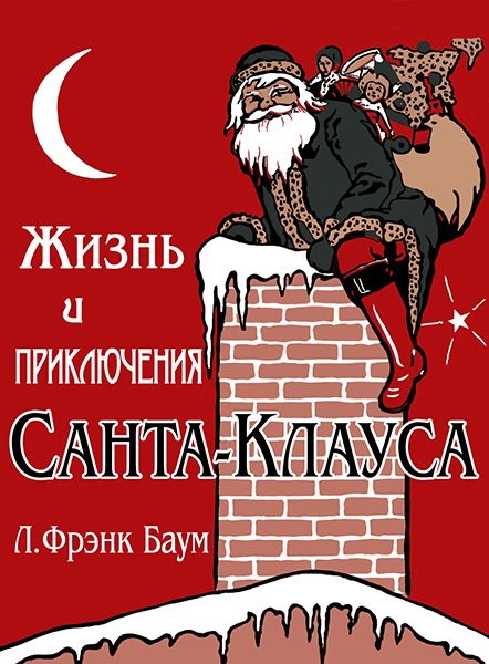 Обложка книги «Жизнь и приключения Санта-Клауса»