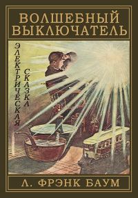 Обложка книги «Волшебный выключатель»