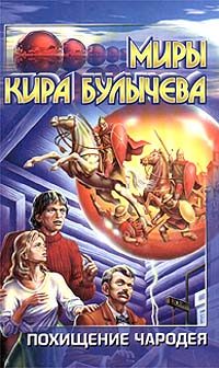 Обложка книги «Похищение чародея»