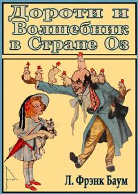 Обложка книги «Дороти и Волшебник в Стране Оз»