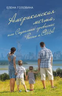 Обложка книги «Американская мечта, или Социальное сравнение России и США»