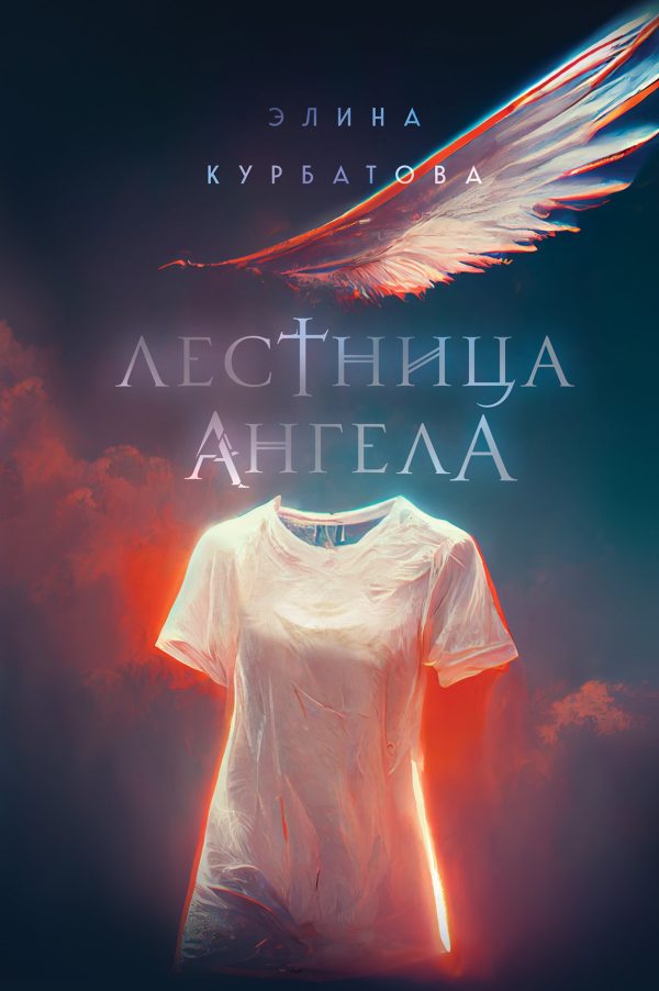 Обложка книги «Лестница Ангела»