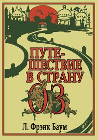 Обложка книги «Путешествие в Страну Оз»