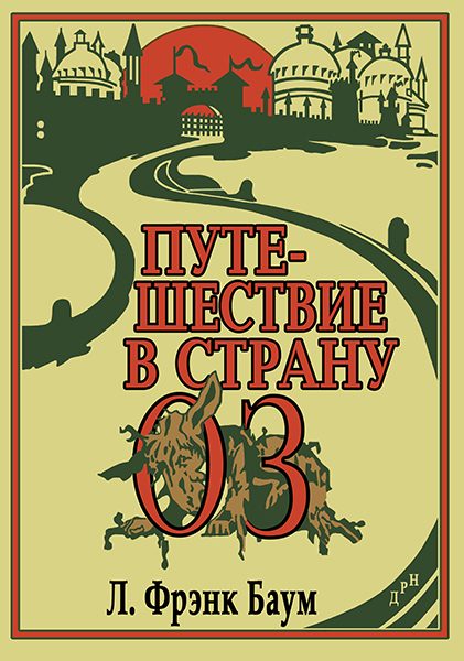 Обложка книги «Путешествие в Страну Оз»